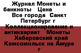 Журнал Монеты и банкноты › Цена ­ 25 000 - Все города, Санкт-Петербург г. Коллекционирование и антиквариат » Монеты   . Хабаровский край,Комсомольск-на-Амуре г.